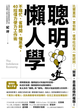 聰明懶人學: 不瞎忙、省時間、懂思考，40則借力使力效率工作術